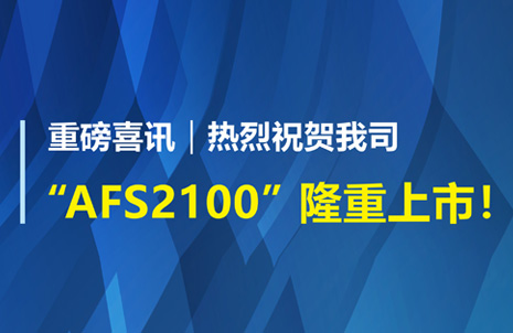 重磅喜訊！祝賀藍(lán)勃生(shēng)物(wù)AFS2100幹式熒光(guāng)免疫分(fēn)析儀榮獲注冊證